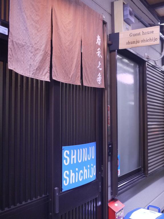 京都市 Shunju Shichijoヴィラ エクステリア 写真