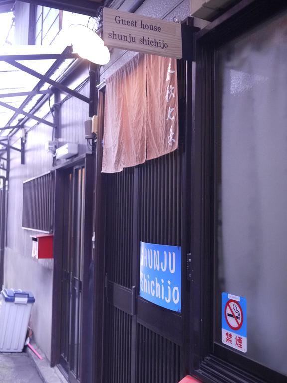 京都市 Shunju Shichijoヴィラ エクステリア 写真