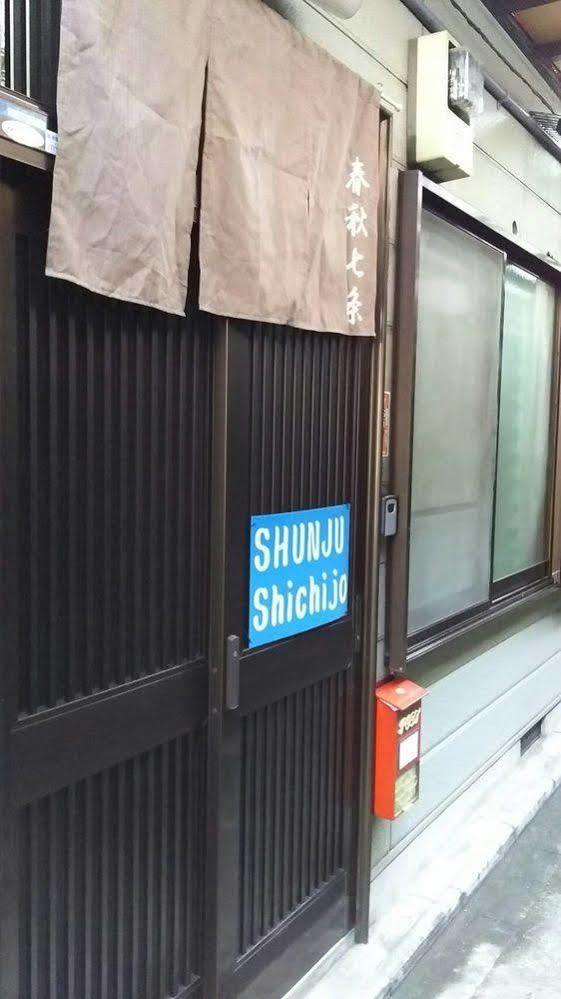 京都市 Shunju Shichijoヴィラ エクステリア 写真